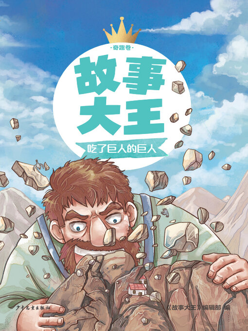 Title details for 吃了巨人的巨人 by 《故事大王》编辑部 - Available